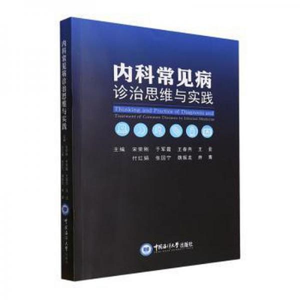 全新正版圖書 內(nèi)科常見病診治思維與實(shí)踐宋榮剛中國(guó)海洋大學(xué)出版社9787567035034