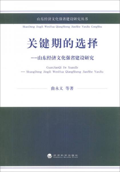 山東經(jīng)濟(jì)文化強(qiáng)省建設(shè)研究叢書·關(guān)鍵期的選擇：山東經(jīng)濟(jì)文化強(qiáng)省建設(shè)研究