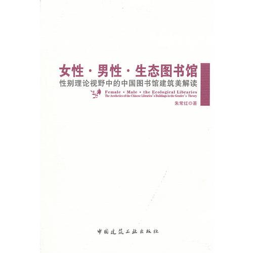 女性.男性.生態(tài)圖書館——性別理論視野中的中國圖書館建筑美解讀