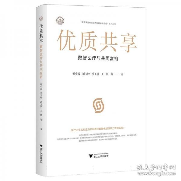 優(yōu)質(zhì)共享 數(shù)智醫(yī)療與共同富裕