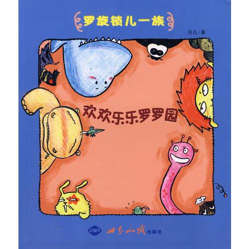 羅旋鎖兒一族——?dú)g歡樂樂羅羅園