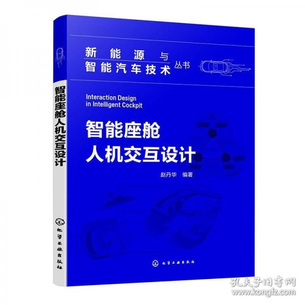 新能源與智能汽車技術(shù)叢書--智能座艙人機(jī)交互設(shè)計(jì)