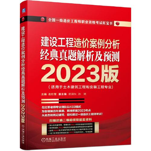 2023版 建设工程造价案例分析 经典真题解析及预测