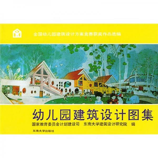 幼兒園建筑設計圖集