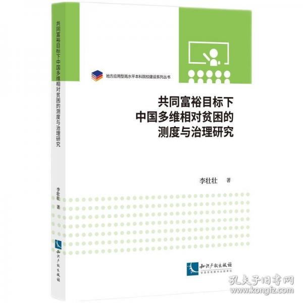 共同富裕目標(biāo)下中國多維相對貧困的測度與治理研究