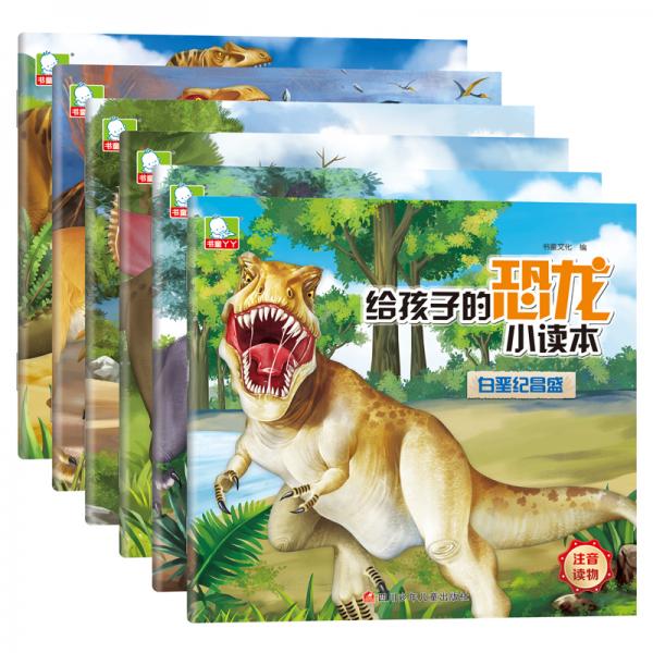 给孩子的恐龙小读本（套装6册）