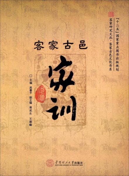 客家古邑家訓(xùn)/“十二五”國家重點圖書出版規(guī)劃·客家研究文叢·客家古邑文化書系