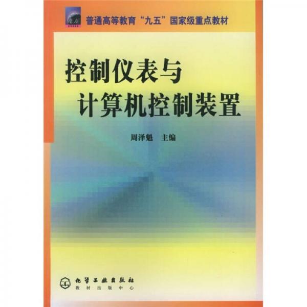 普通高等教育“九五”國家級重點教材：控制儀表與計算機控制裝置