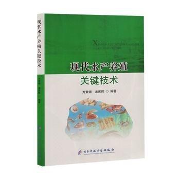 現(xiàn)代水產(chǎn)養(yǎng)殖關(guān)鍵技術(shù)