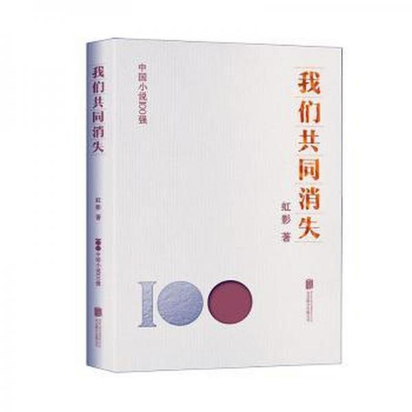 我們共同消失