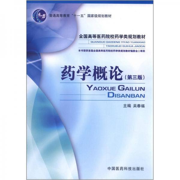 藥學(xué)概論