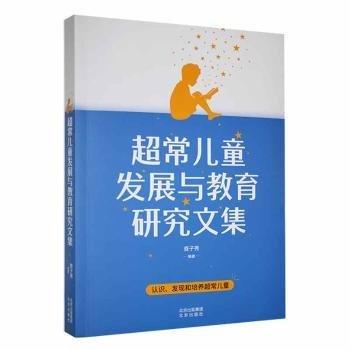 全新正版圖書 超常發(fā)展與教育研究文集查子秀北京出版社9787200173727