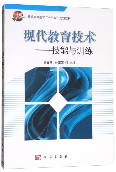 現(xiàn)代教育技術(shù)：技能與訓(xùn)練