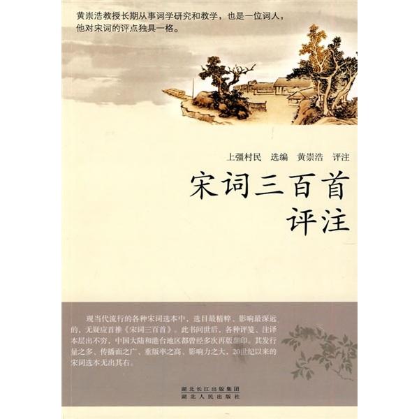 宋詞三百首評(píng)注