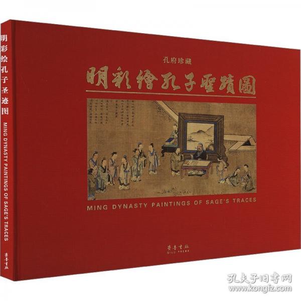 明彩繪孔子圣跡圖