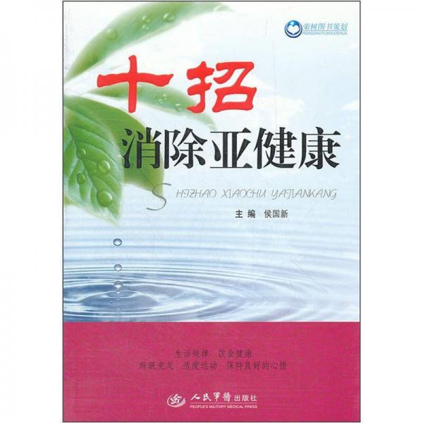 十招消除亞健康