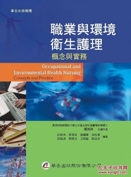 職業(yè)與環(huán)境衛(wèi)生護(hù)理：概念與實(shí)務(wù)