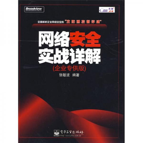 網(wǎng)絡(luò)安全實戰(zhàn)詳解