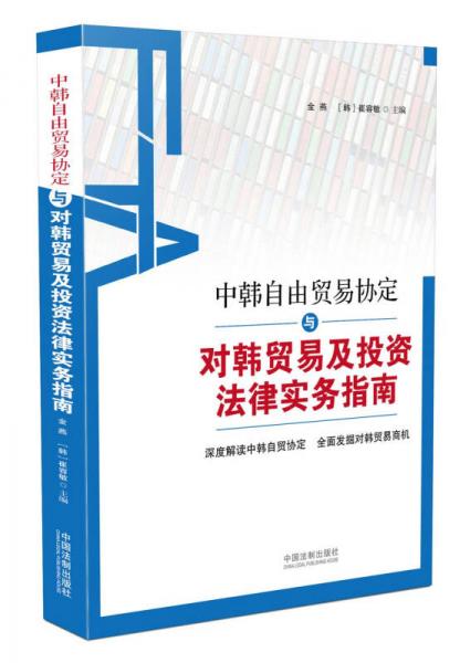 中韓自由貿(mào)易協(xié)定與對(duì)韓貿(mào)易及投資法律實(shí)務(wù)指南