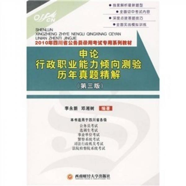 2010中公教育：申论、行政职业能力倾向测验历年真题精解（四川省第3版）