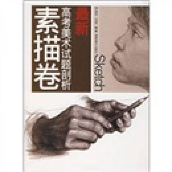 最新高考美術(shù)試題剖析：素描卷