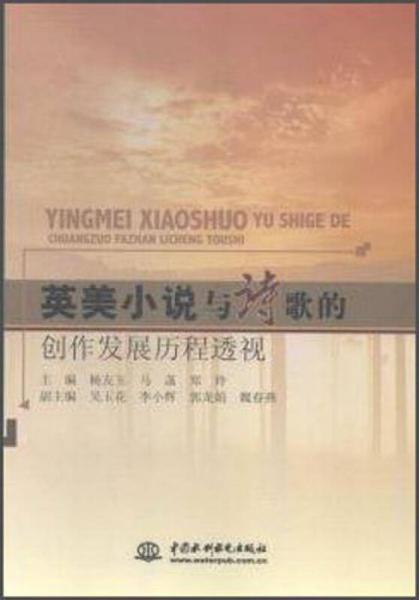 英美小說與詩歌的創(chuàng)作發(fā)展歷程透視