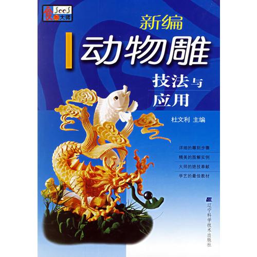 新編動物雕技法與應用
