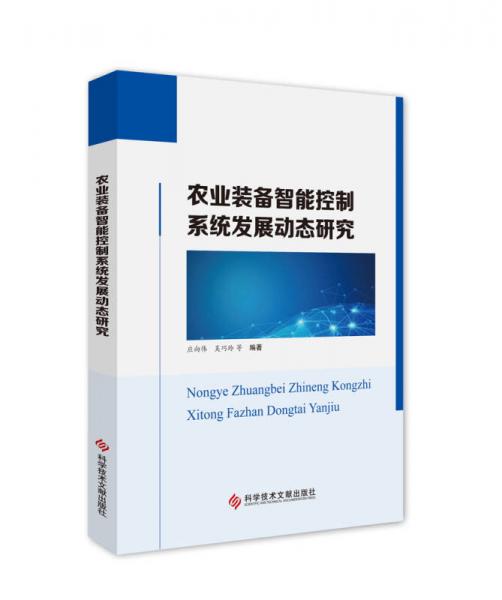 農(nóng)業(yè)裝備智能控制系統(tǒng)發(fā)展動(dòng)態(tài)研究