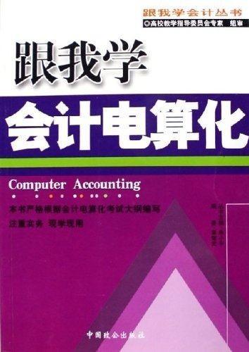 跟我學(xué)會(huì)計(jì)電算化