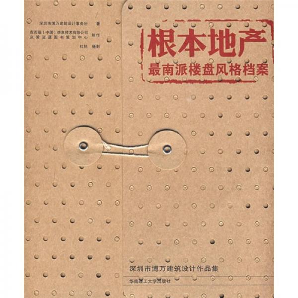 根本地產(chǎn)：最南派樓盤風(fēng)格檔案