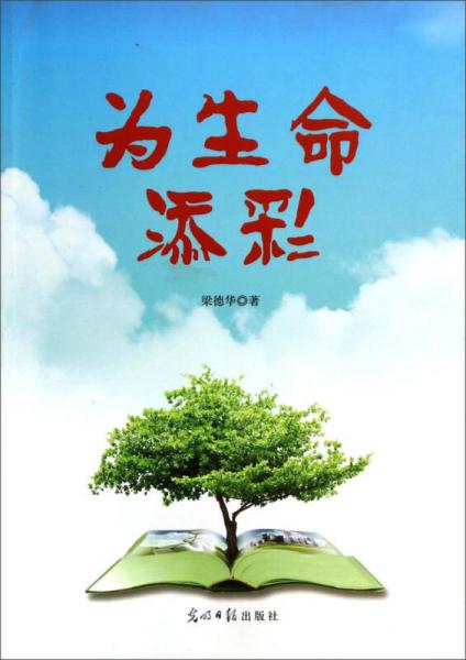 為生命添彩