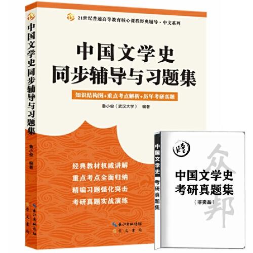 袁行霈中國(guó)文學(xué)史同步輔導(dǎo)與習(xí)題集（贈(zèng)考研真題冊(cè)）( 袁行霈《中國(guó)文學(xué)史》第三版配套考研輔導(dǎo)、馬工程《中國(guó)古代文學(xué)史》第二版適用）