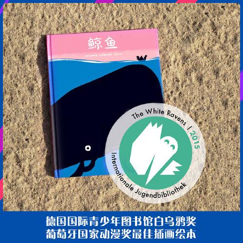 鯨魚（愛冒險的孩子辦法多，好繪本讓孩子想象力大無窮） 適合3-6歲