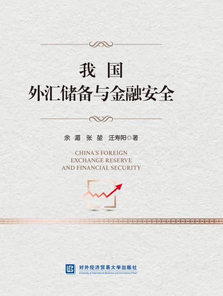 我国外汇储备与金融安全