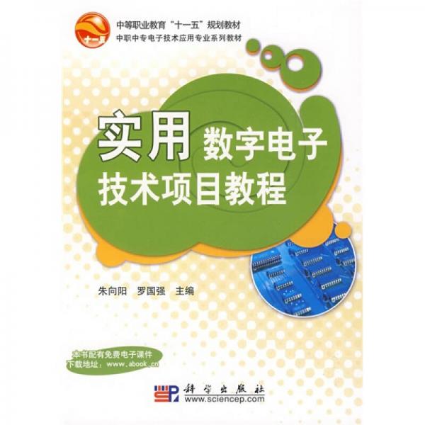中等職業(yè)教育“十一五”規(guī)劃教材·中職中專電子技術(shù)應(yīng)用專業(yè)系列教材：實用數(shù)字電子技術(shù)項目教程