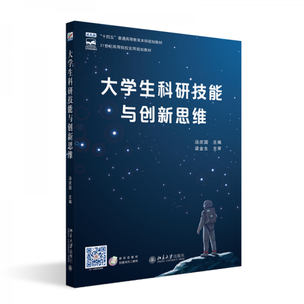 大學(xué)生科研技能與創(chuàng)新思維 湯慶國(guó) 編