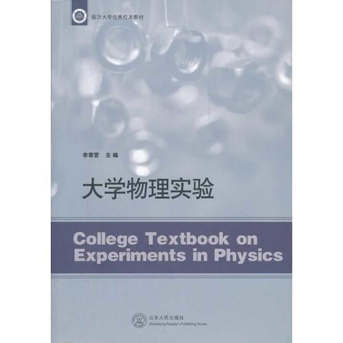 大學(xué)物理實(shí)驗(yàn)(臨沂大學(xué)優(yōu)秀校本教材)