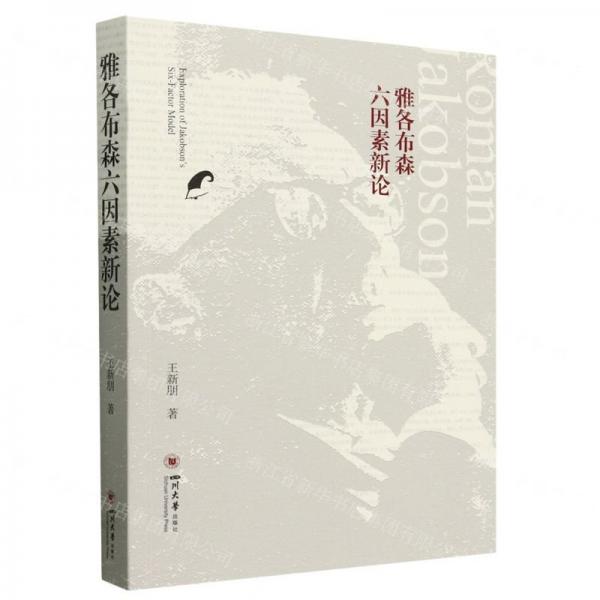 雅各布森六因素新論