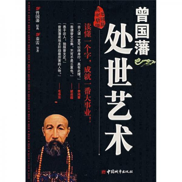 曾國藩處世藝術(shù)