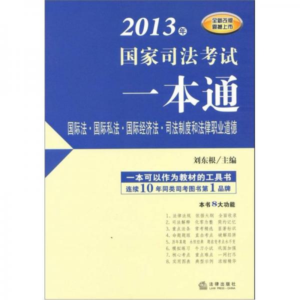 2013年国家司法考试一本通：国际法·国际私法·国际经济法·司法制度和法律职业道德