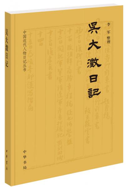 吴大澂日记（中国近代人物日记丛书）