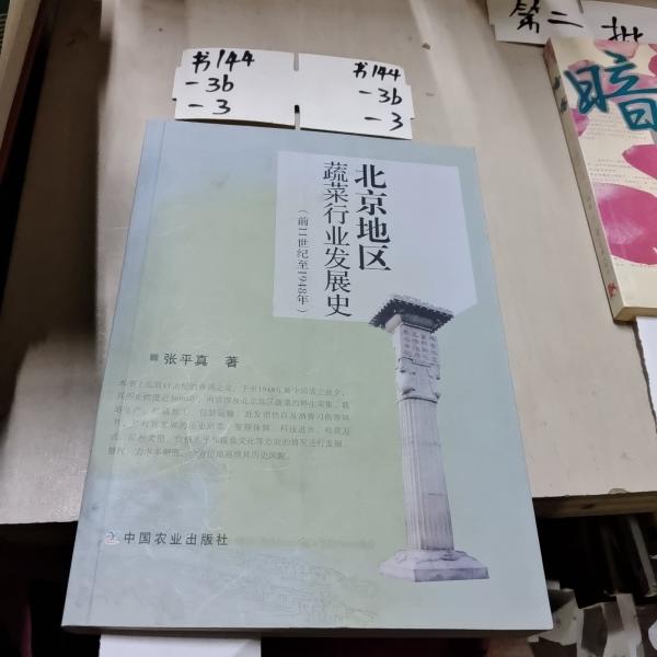 北京地區(qū)蔬菜行業(yè)發(fā)展史 : 前11世紀(jì)至1948年