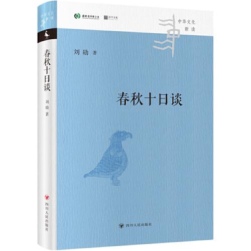 春秋十日谈（10个故事，让你明白《左传》的微言大义，中华文化新读系列）