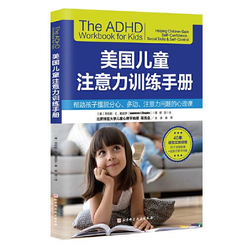 美國兒童注意力訓練手冊