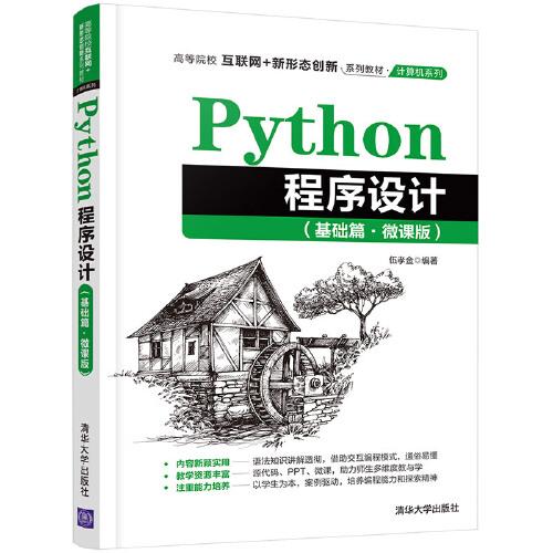 Python程序设计（基础篇·微课版）