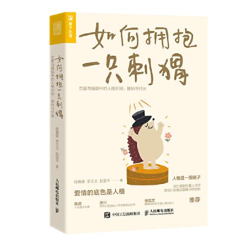 如何擁抱一只刺猬：戀愛與婚姻中的人格識(shí)別、接納與付出