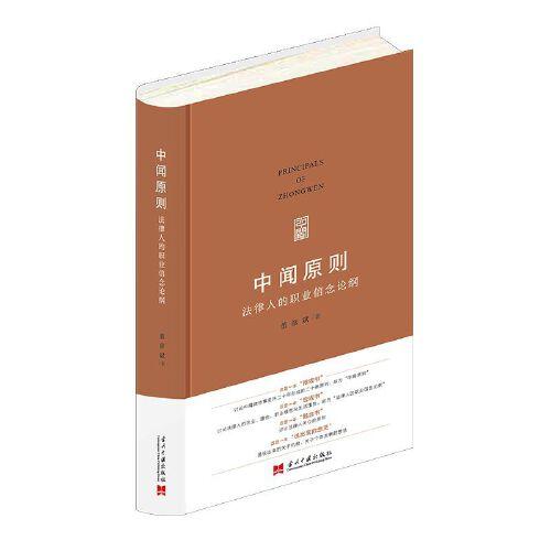 中聞原則:法律人的職業(yè)信念論綱