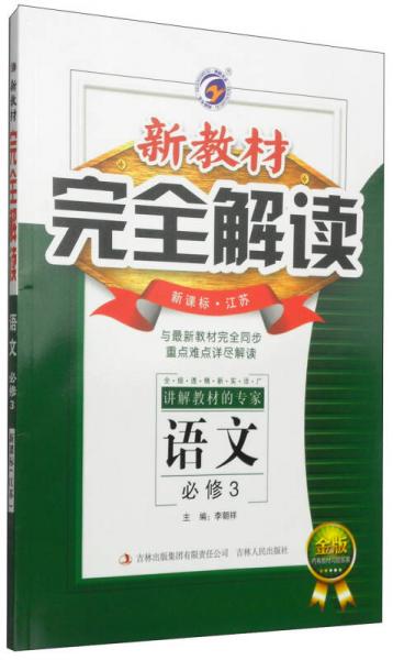 新教材完全解讀：語(yǔ)文