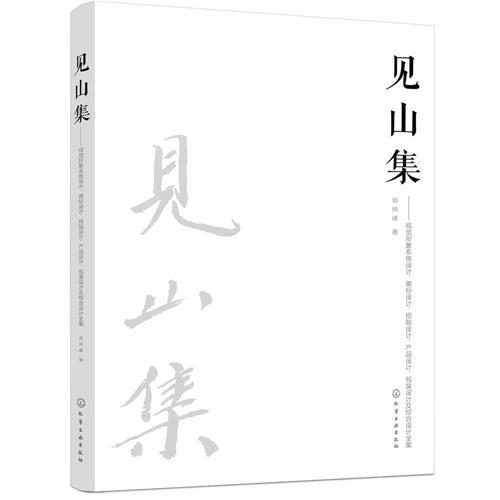 见山集：视觉形象系统设计、徽标设计、招贴设计、产品设计、包装设计及综合设计全案