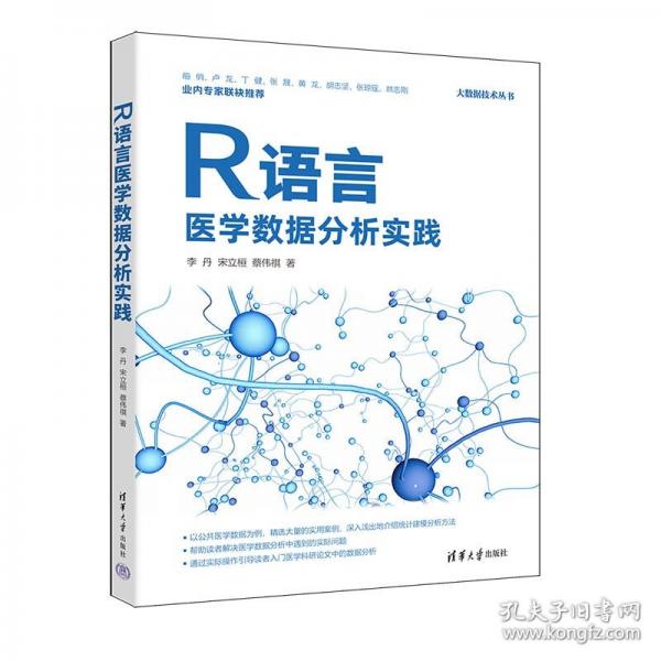 R语言医学数据分析实践